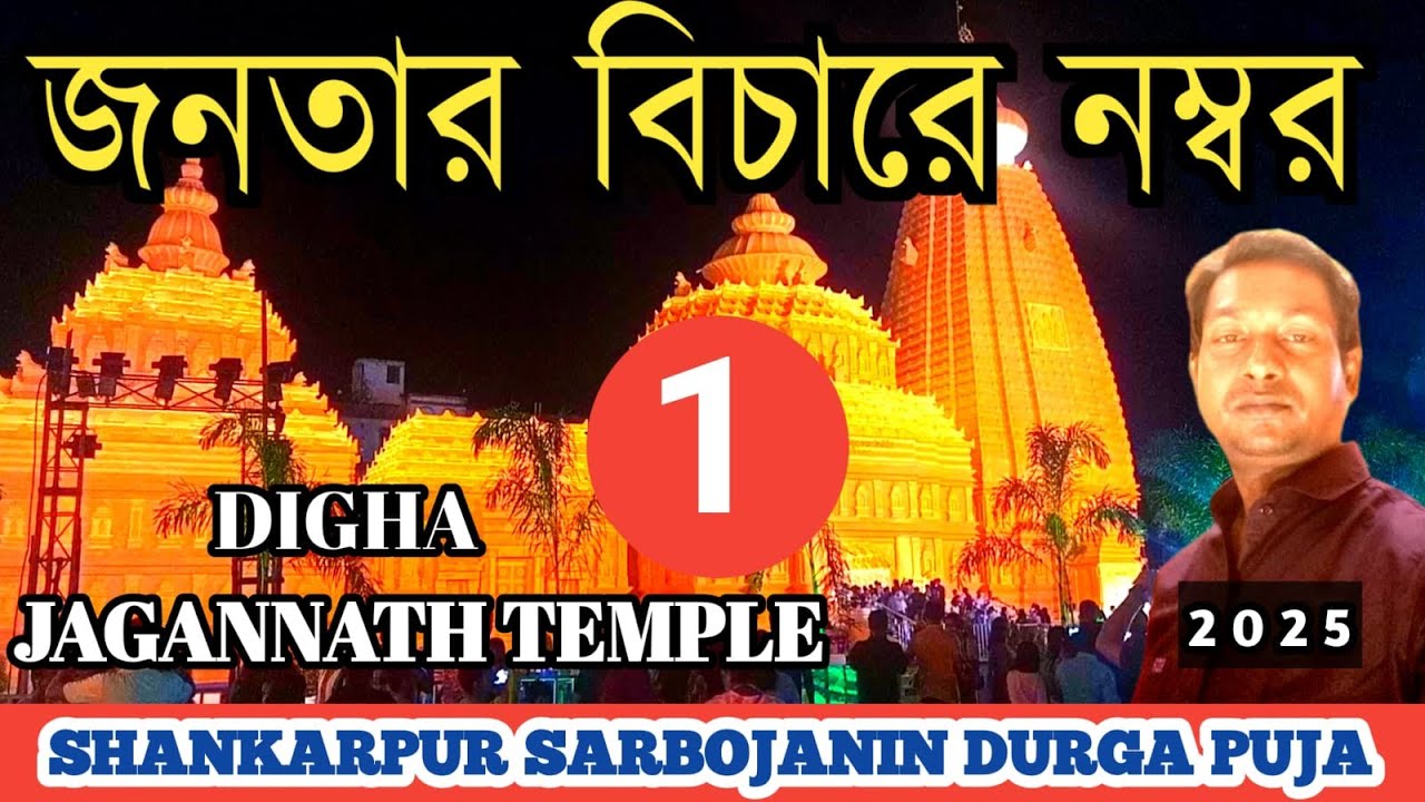 Shankarpur Durga Puja 2025 I Durgapur Durga Puja I Digha Jagannath Temple #viral  #puja