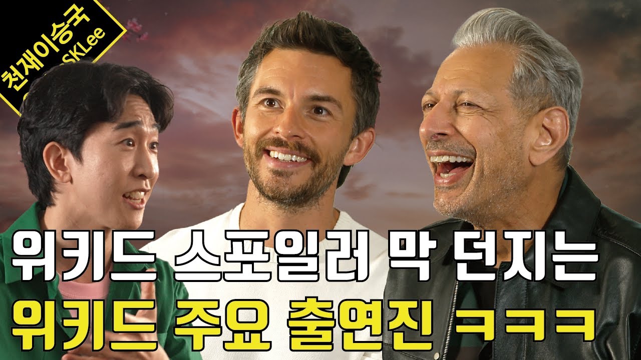 위키드 본 사람과 출연한 사람들이 서로 신나서 쉼 없이 수다 떠는 영상 (feat. 제프 골드브럼 & 조나단 베일리 인터뷰)
