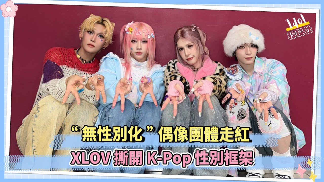 &ldquo;無性別化&rdquo;偶像團體走紅 XLOV撕開 K-Pop 性別框架
