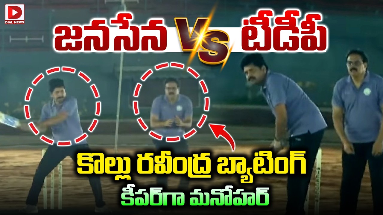 జనసేన VS టీడీపీ కొల్లు  రవీంద్ర బ్యాటింగ్  కీపర్ గా మనోహర్ | Janasena Vs TDP | Kollu Ravindra | Dial