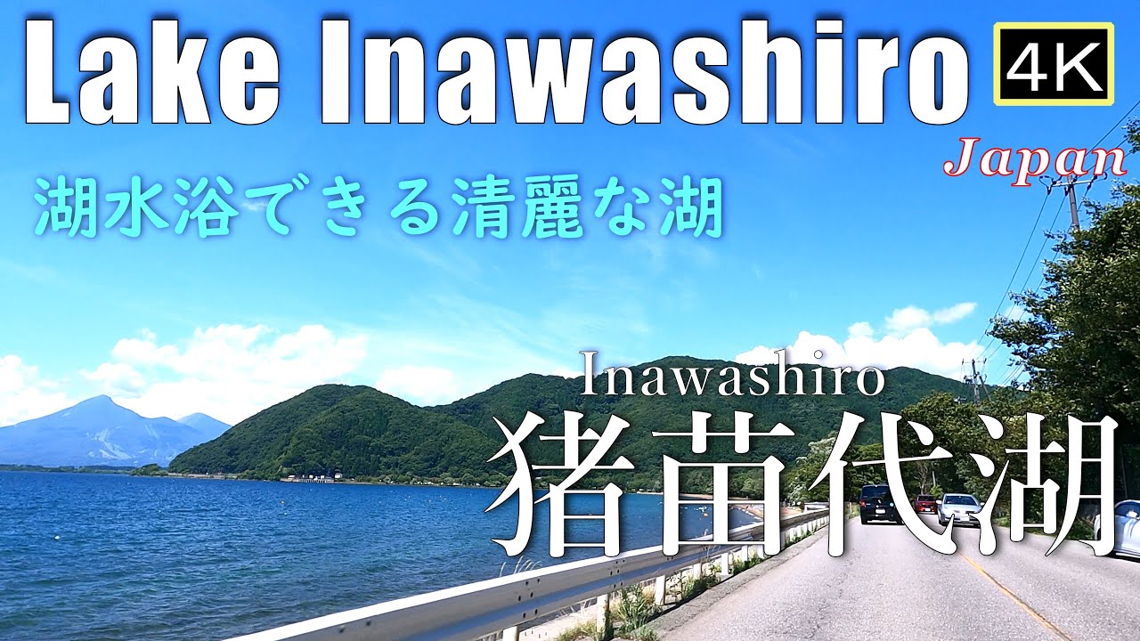 4K【猪苗代湖Drive】湖水浴できる清麗な湖　 Lake Inawashiro