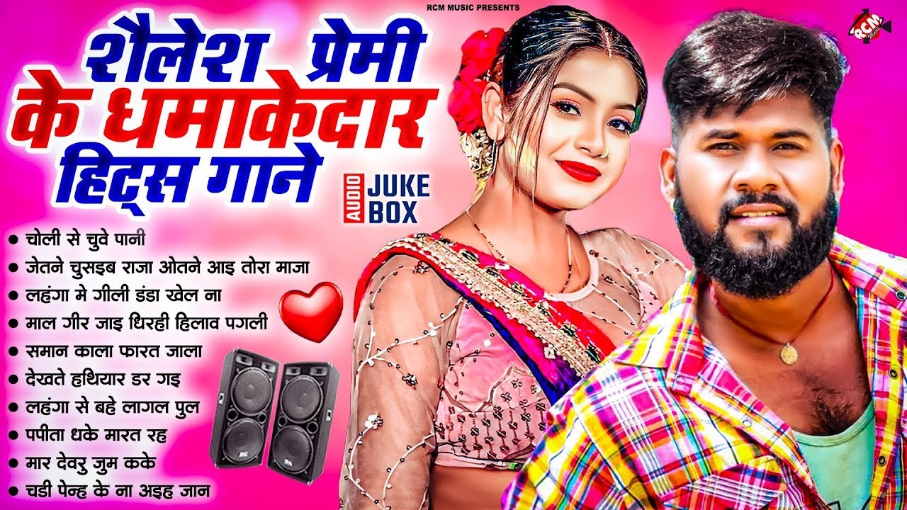 शैलेश प्रेमी के धमाकेदार भोजपुरी गाने   