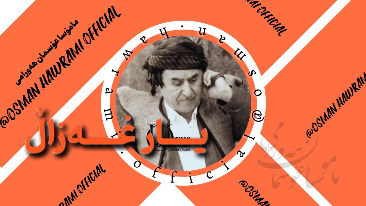 OSMAN HAWRAMI - یار غەزاڵ