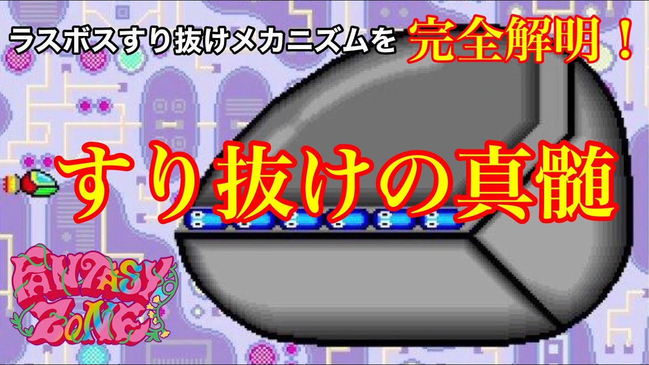 ファンタジーゾーン ラスボスすり抜け技の神髄 FANTASY ZONE