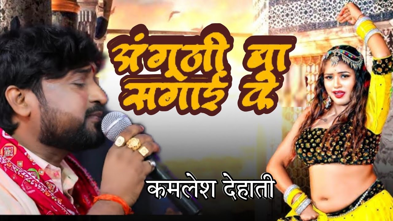 Kamlesh Dehati सबसे ज्यादा व्यूज वाला गाना || अंगूरी अगुढ़ी बा सगाई के पूरा मिजाज में