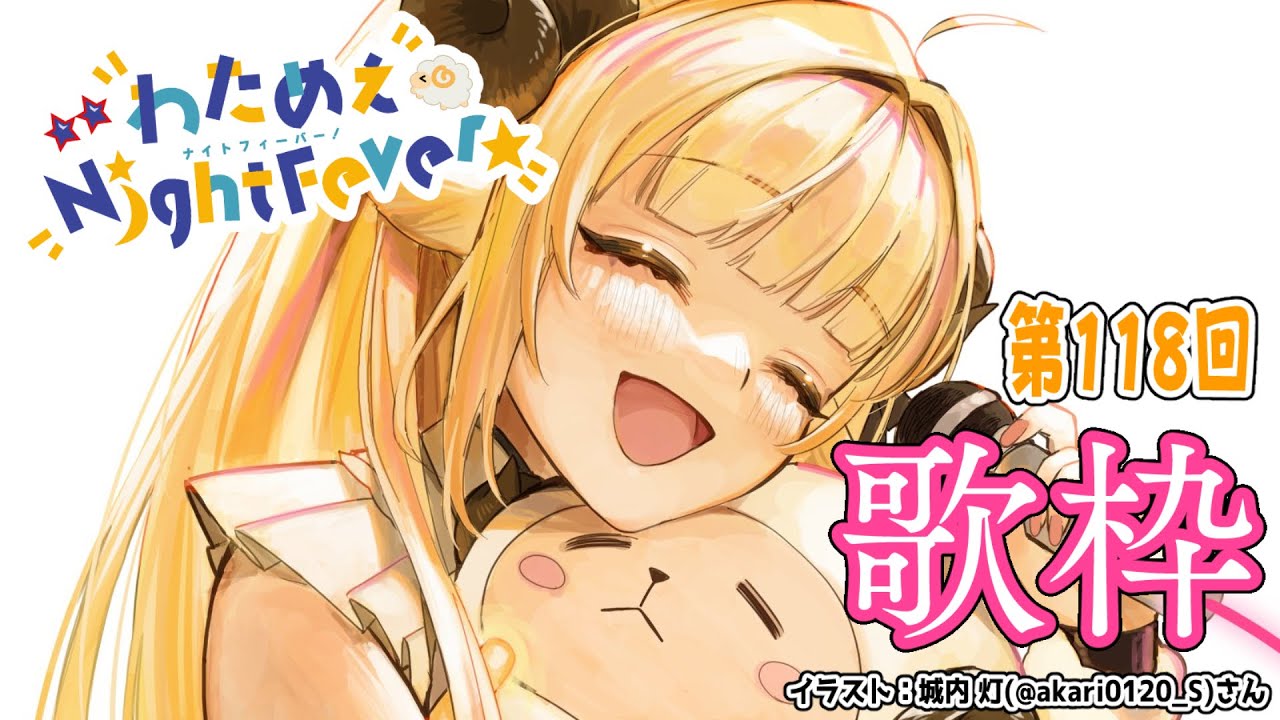 【歌枠】第１１８回！わためぇ Night Fever!! Singing Stream🎤【角巻わため/ホロライブ４期生】