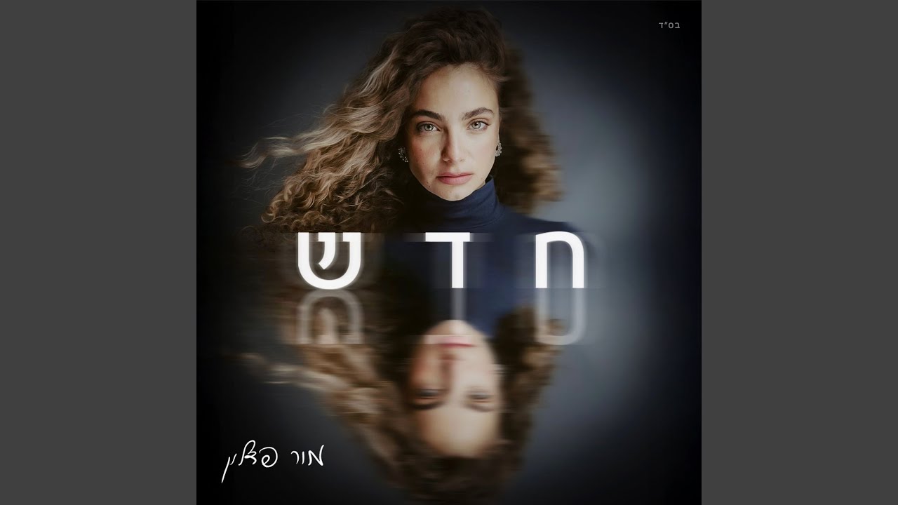 חדש