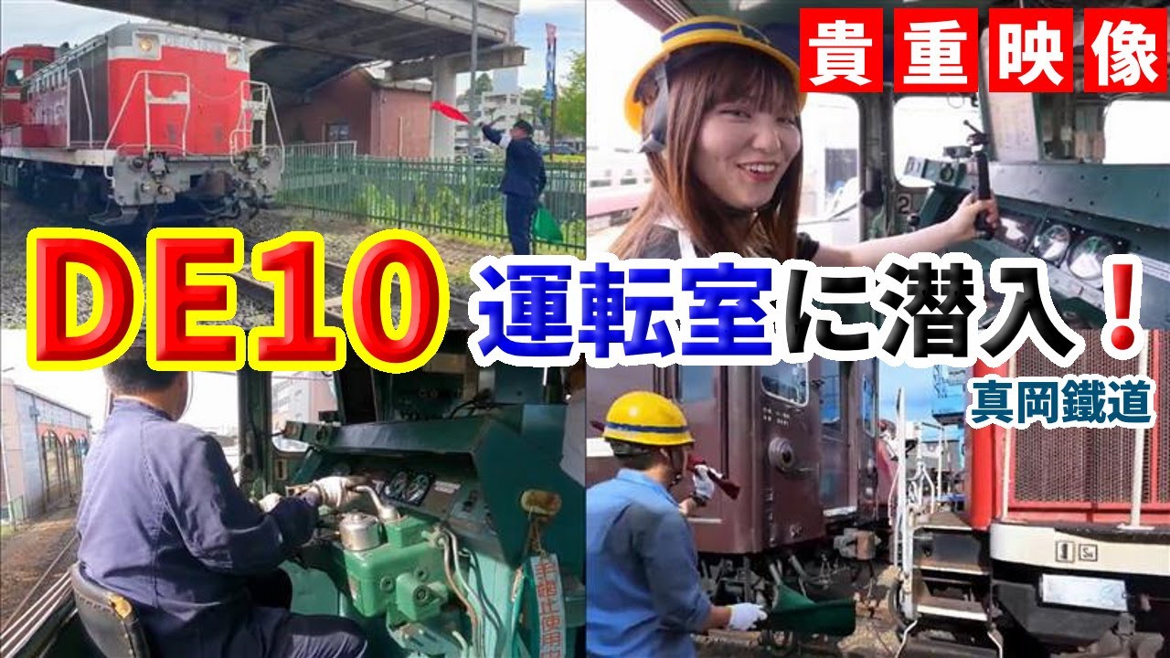 貴重映像！ディーゼル機関車DE10に試乗 (真岡鐵道さん全面協力)