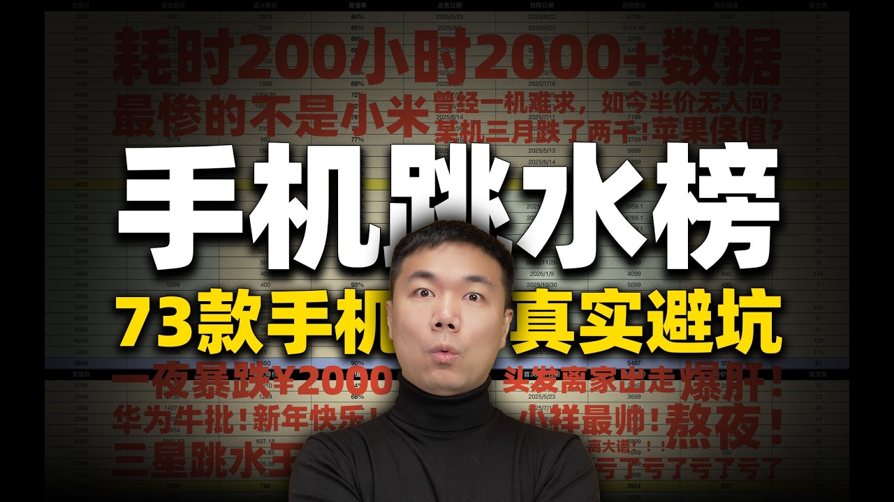 【小祥】首发14天降1000？揭秘手机圈的“背刺”真相
