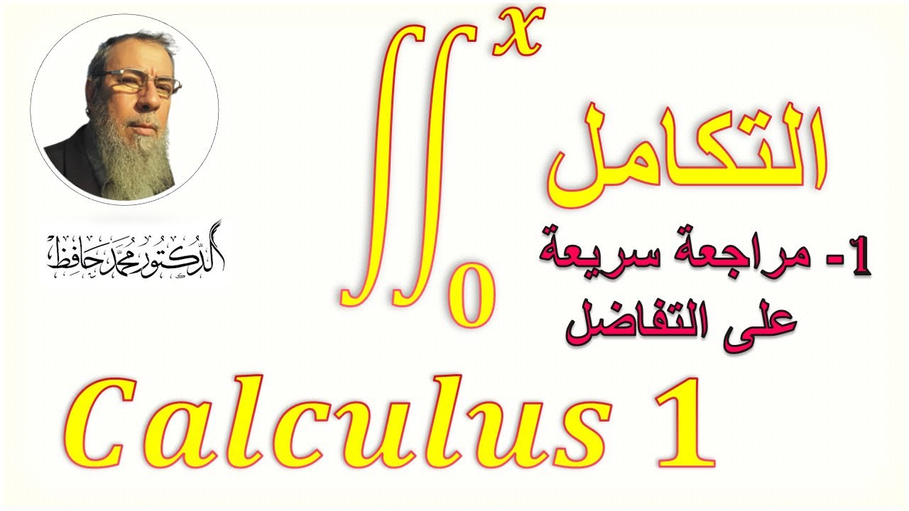 Calculus 1 التكامل محاضرة 1 مراجعة على التفاضل