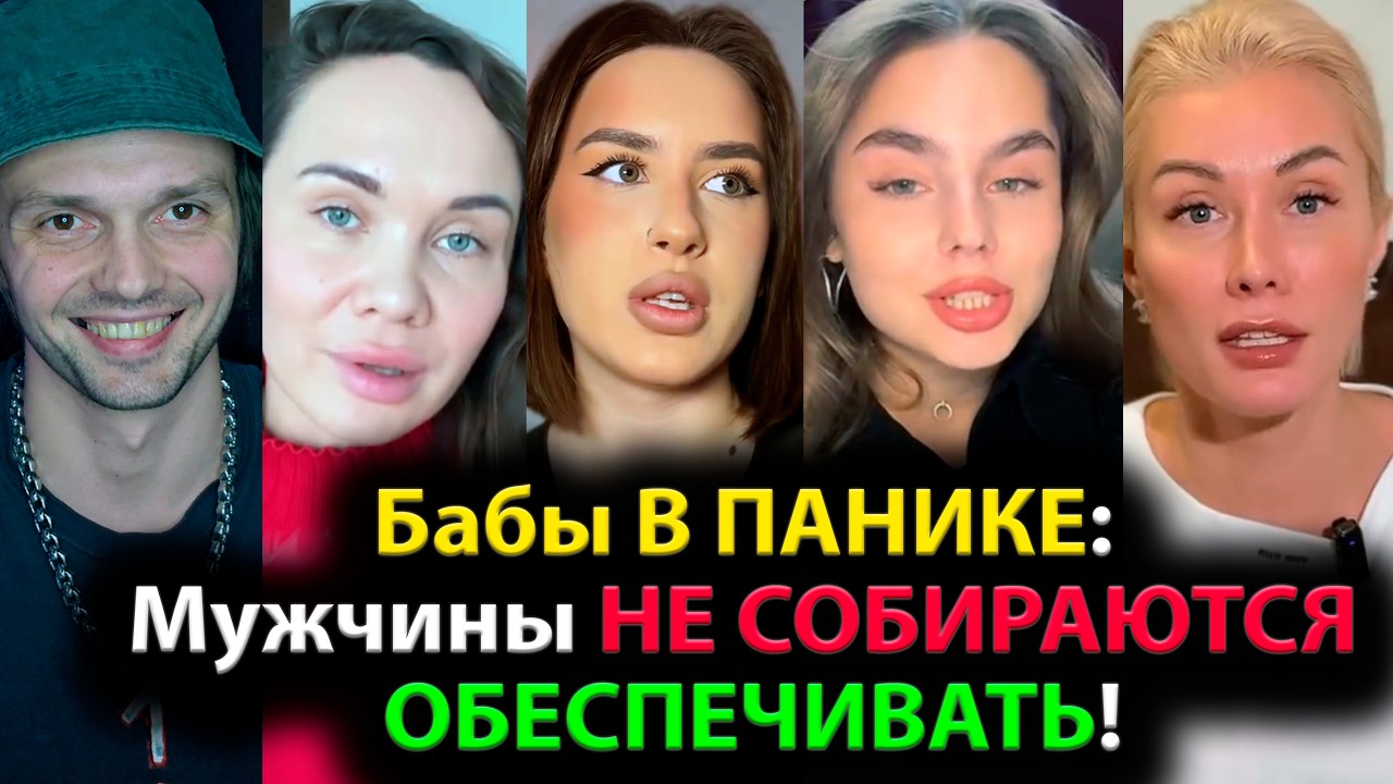 Бабы В ПАНИКЕ: Мужчины НЕ СОБИРАЮТСЯ ОБЕСПЕЧИВАТЬ!
