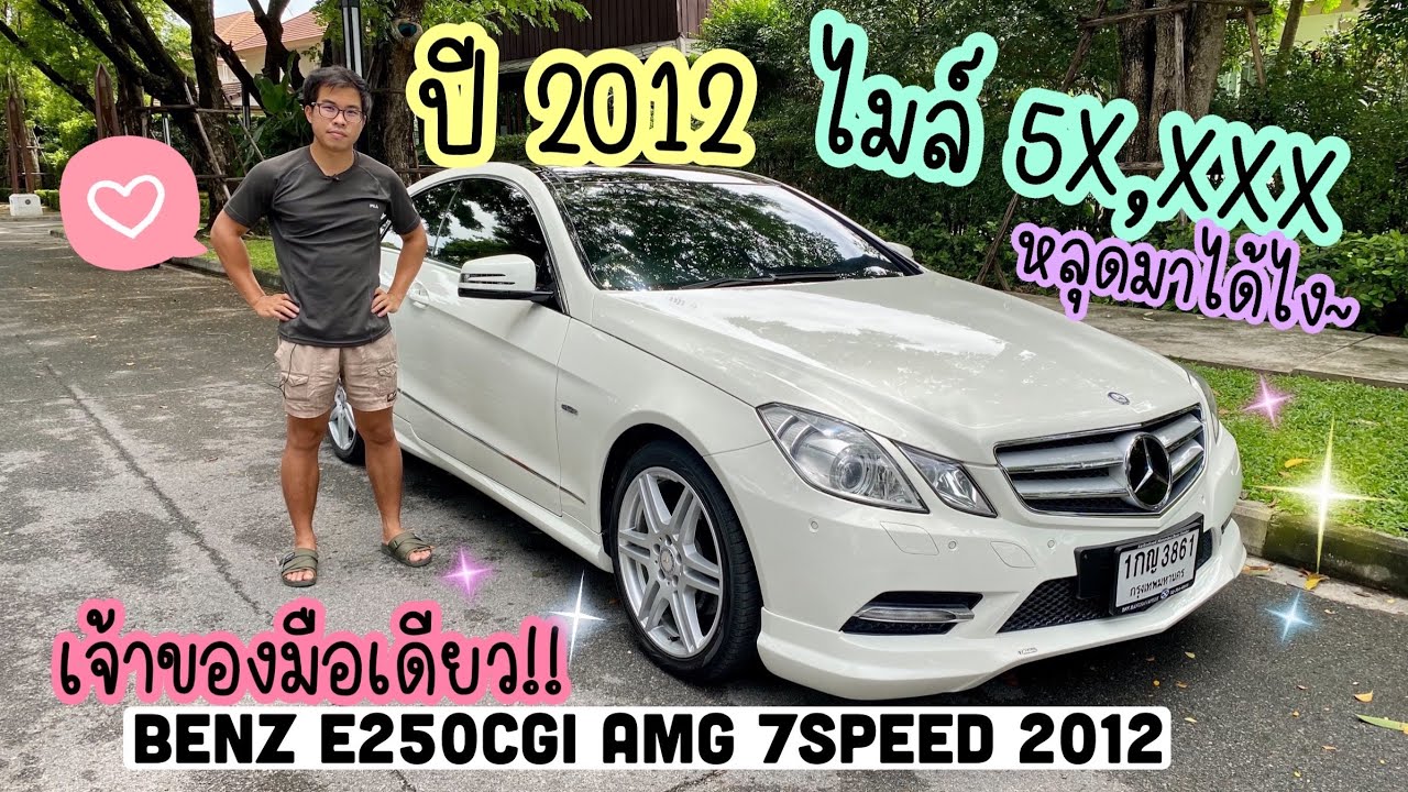 (ขายแล้ว)รีวิวเบนซ์มือสอง Benz E250 Coupe AMG 2012