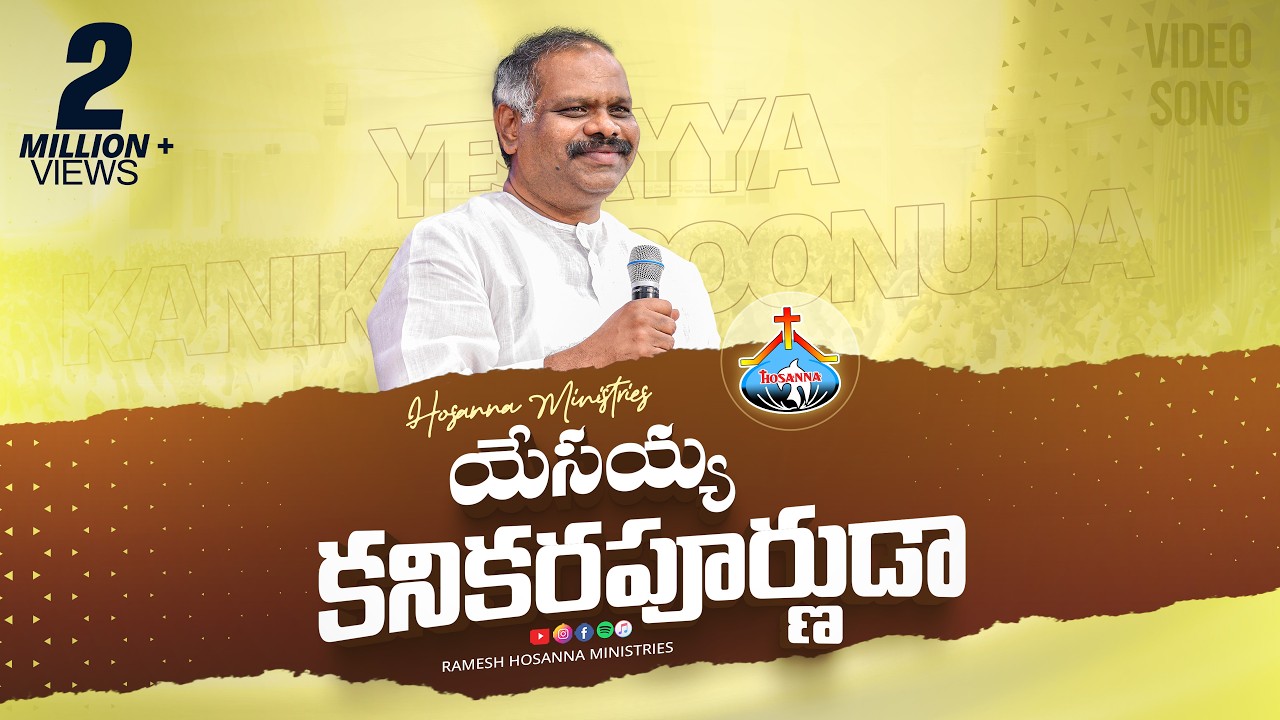 Hosanna Song - యేసయ్యా కనికరపూర్ణుడా - Yesayya Kanikarapoornuda | Ps.Ramesh anna