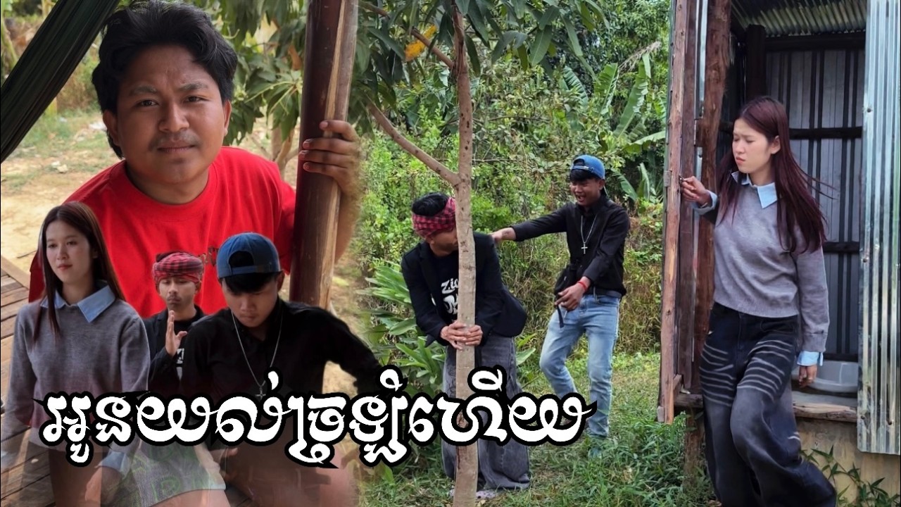 យល់ច្រឡំហើយអូន😂 , Now shortfiml from Savong official