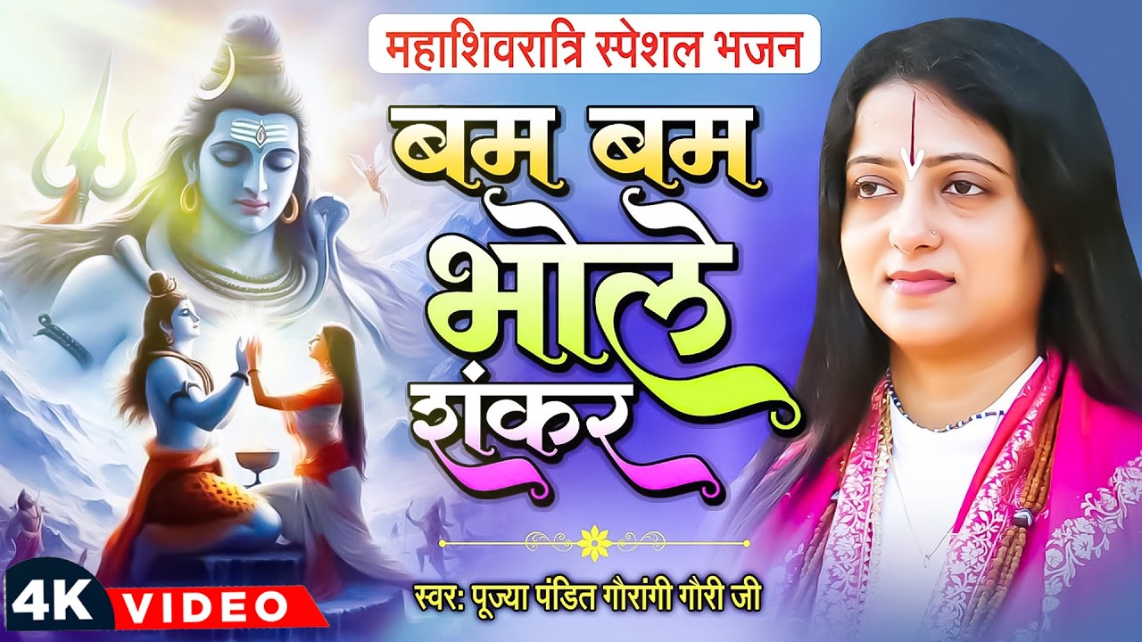 बम बम भोले शंकर | Pandit Gauri Gaurangi Ji Bhajan | महाशिवरात्रि स्पेशल भजन | Mahashivratri Bhajan