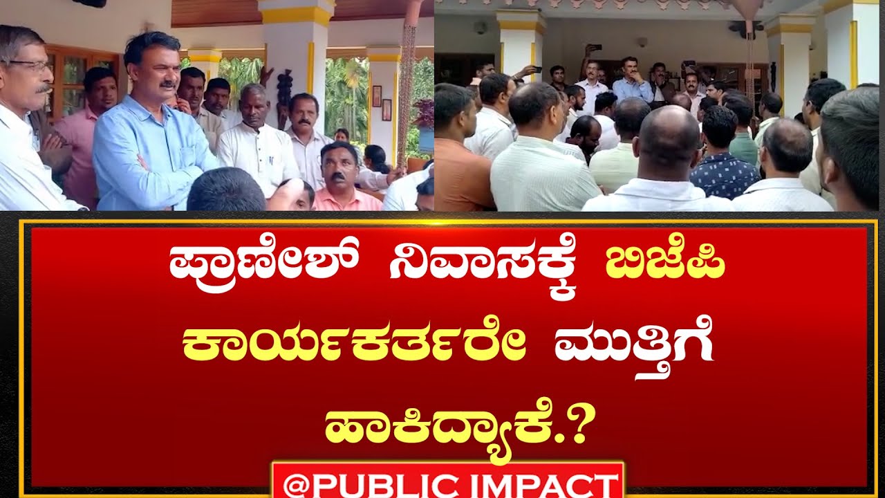 chikkamagaluru ಪ್ರಾಣೇಶ್ ನಿವಾಸಕ್ಕೆ ಬಿಜೆಪಿ ಕಾರ್ಯಕರ್ತರೇ ಮುತ್ತಿಗೆ ಹಾಕಿದ್ಯಾಕೆ.?| mudigere I public impact