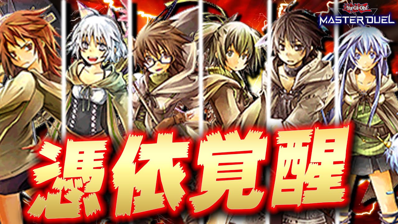 【遊戯王マスターデュエル】霊使いの美しいお姉さまで環境デッキに立ち向かう「憑依覚醒メタビート」【Yu-Gi-Oh! Master Duel】