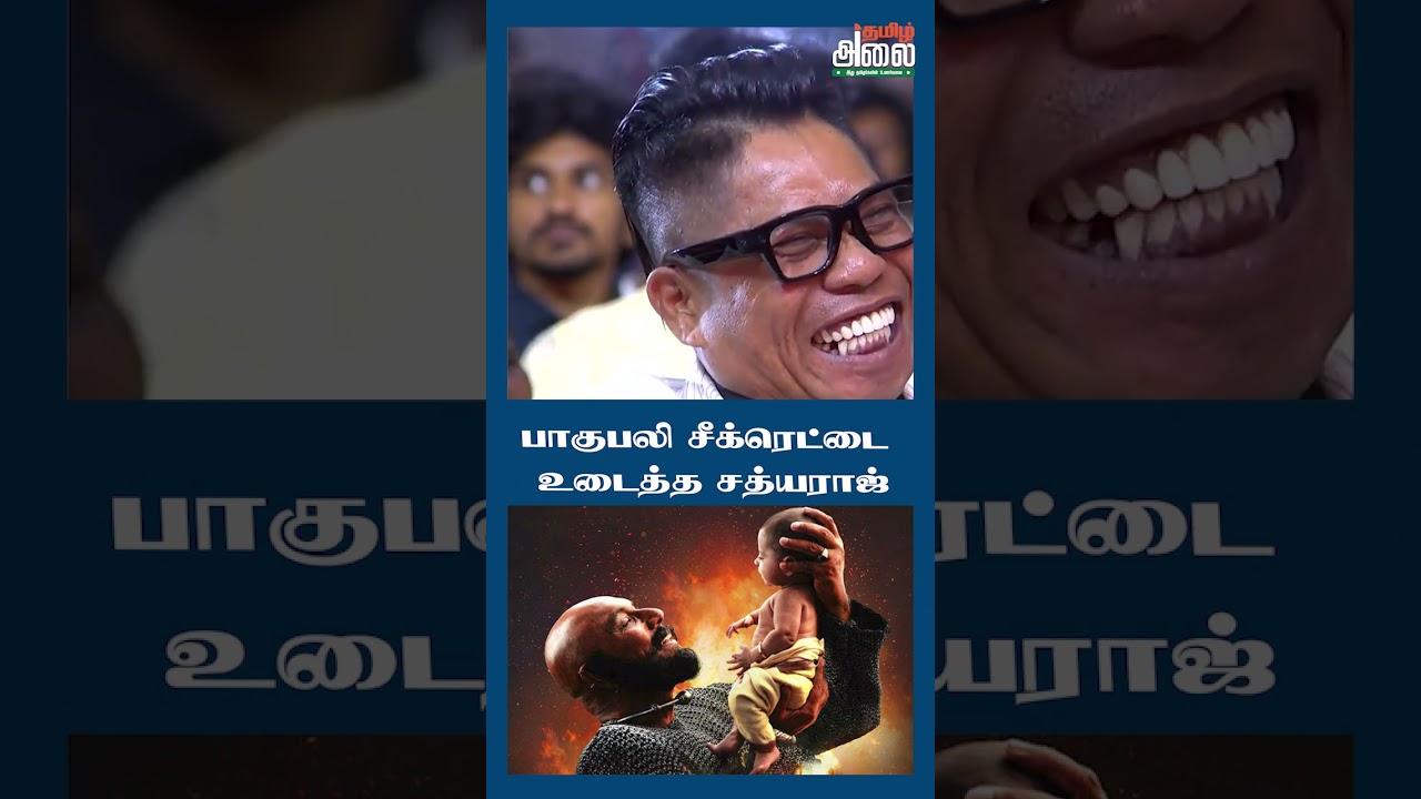 பாகுபலி சீக்ரெட்டை உடைத்த சத்யராஜ்! #Sathyaraj #Mandaadi #AudioLaunch | #Soori | #Vetrimaaran