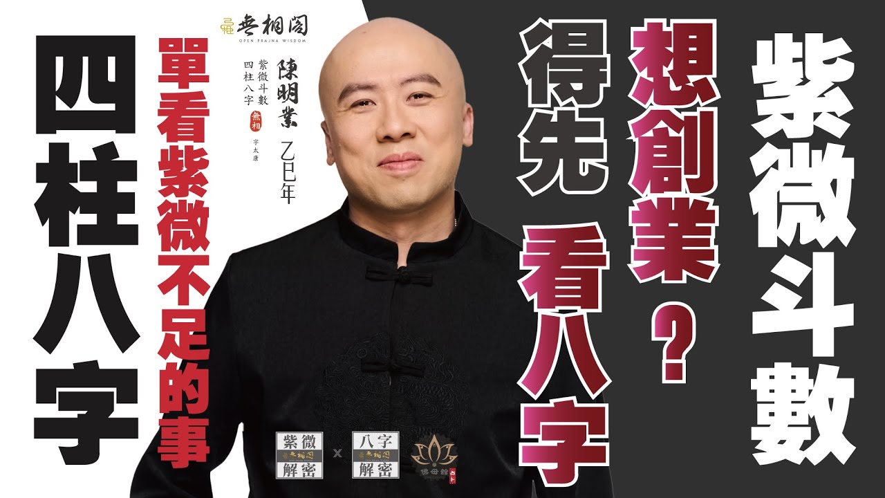 紫微vs八字 | 單看紫微不足的事 | 想創業？先看八字！《紫微解密》(字幕版)