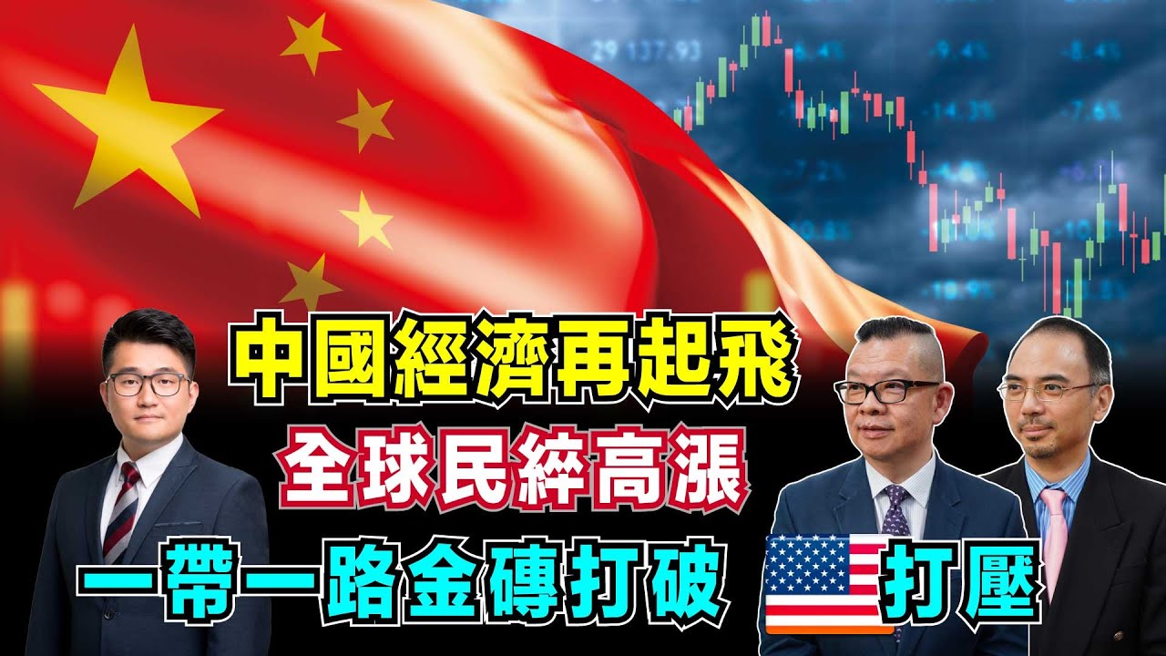 中國經濟再起飛！全球民綷高漲，一帶一路、金磗打破美國打壓圍堵！【加持台 EP109】