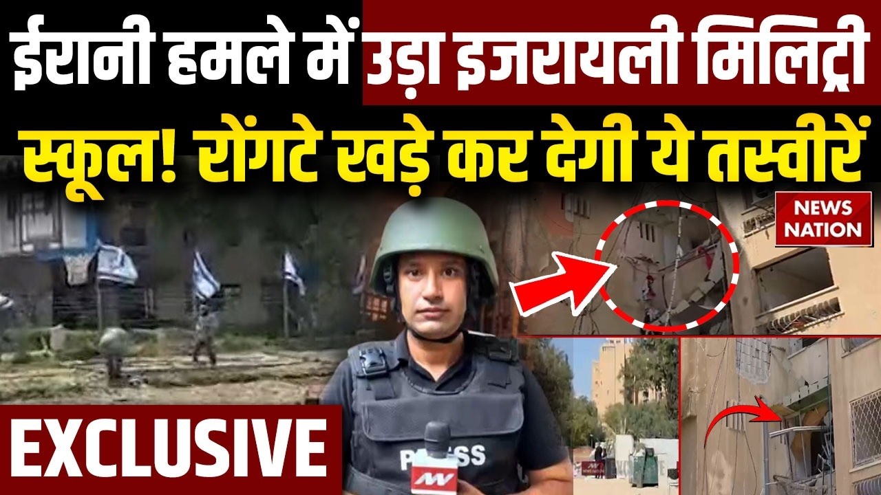 Iran Israel Attack: ईरान के हमले में तबाह हुआ इजरायल का Military School | EXCLUSIVE Ground Report