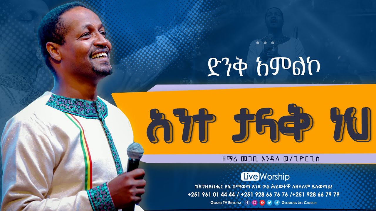 Pastor Endale W/Giorgis || አንተ ታላቅ ነህ || ዘማሪ_ፓስተር_እንዳለ_ወ/ጊዮርጊስ @Gospel TV Ethiopia
