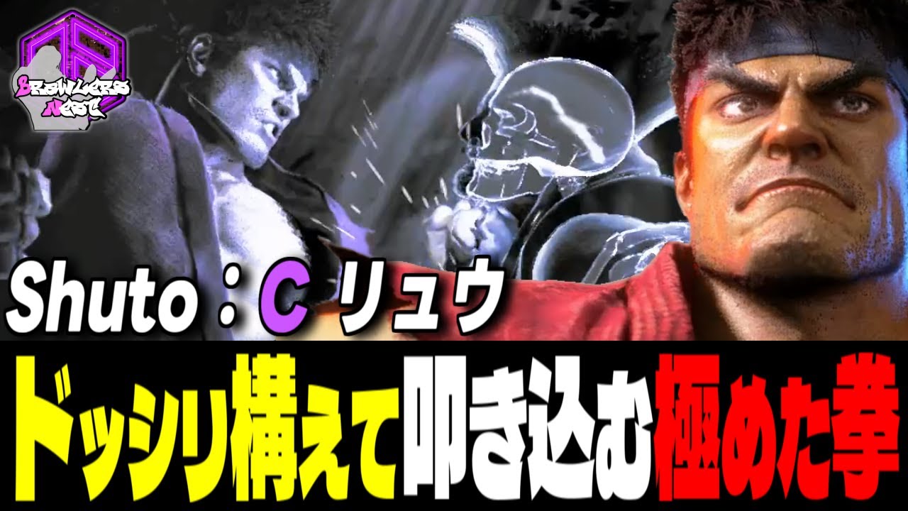 【Shuto】集中ッ！ドッシリ構えて叩き込む極めた拳 ｜Shuto (リュウ) vs 舞 , キャミィ , ガイル【スト6】