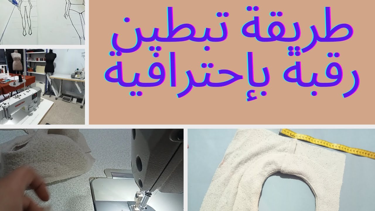 طريقة تبطين الرقبة بإحترافية 👗 تفصيل ✂️و خياطة🧷la parmenture encolure rond 2023 🤩 FINITION