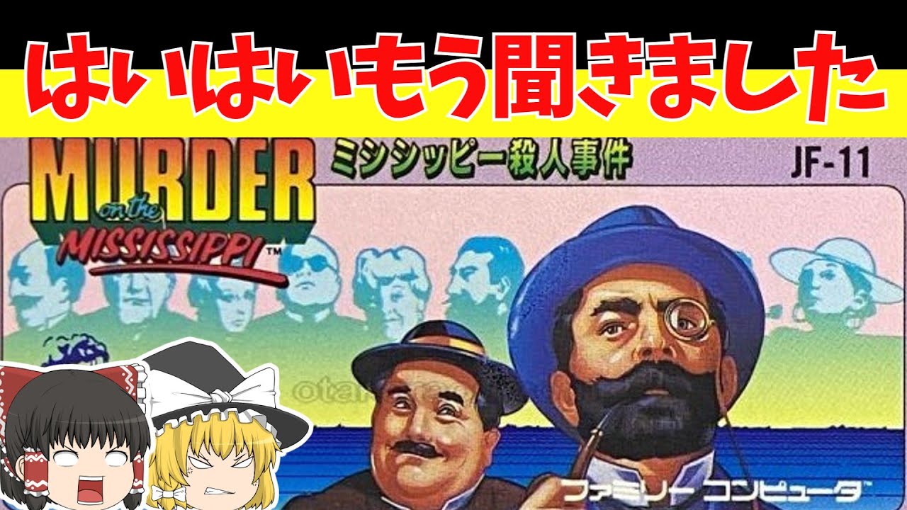 【レトロゲームゆっくり実況】ミシシッピー殺人事件　さあ犯人は誰だ！？動機は！？トリックは！？【ファミコン】