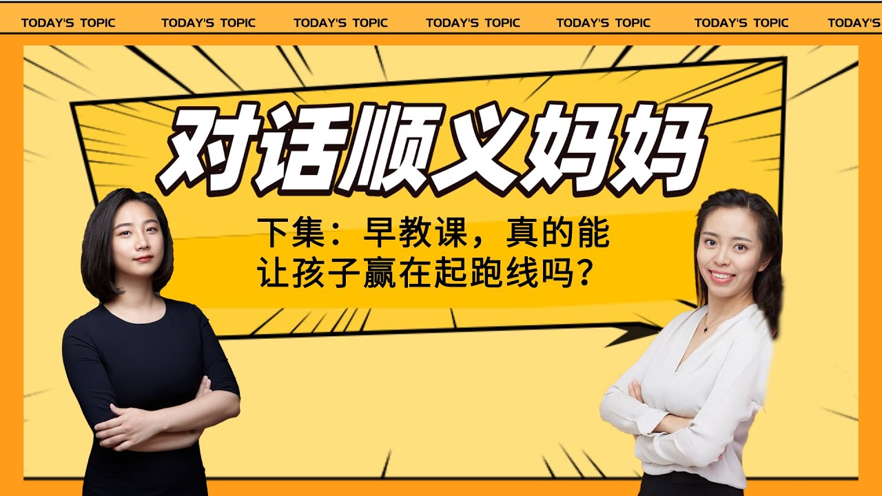 一年三五万的早教课，真的能让孩子赢在起跑线吗？