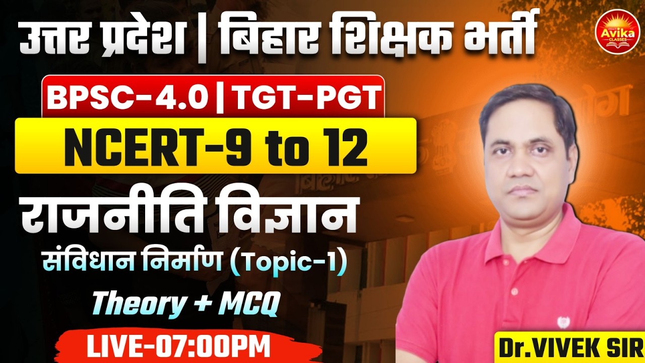 उत्तर प्रदेश | बिहार शिक्षक भर्ती | TGT-PGT | NCERT- 9 to 12 | संविधान निर्माण-01 | Dr.Vivek Sir