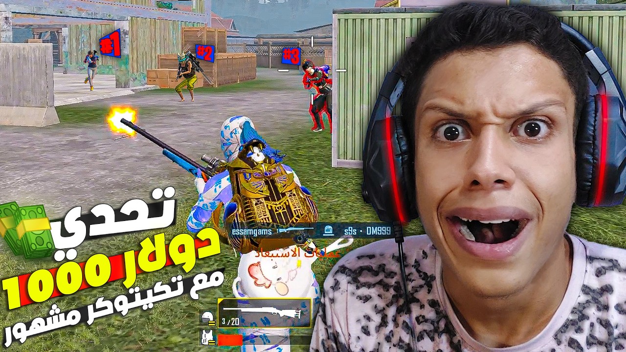 تكيتوكر مشهور تحداني علي 1000 دولار💸❗و اللي حصل كان عكس المتوقع😱🔥