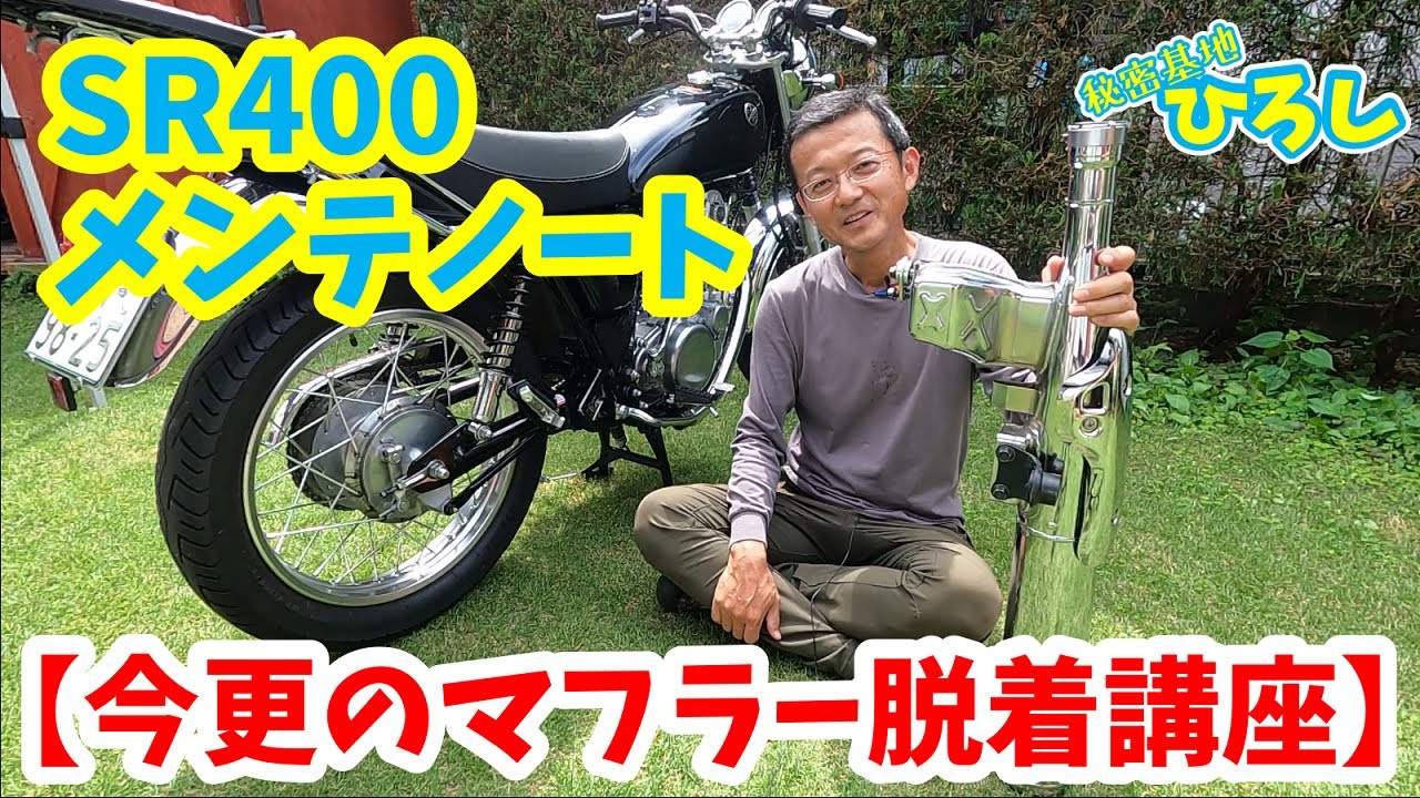 【SR400メンテノート】今更のマフラー脱着講座