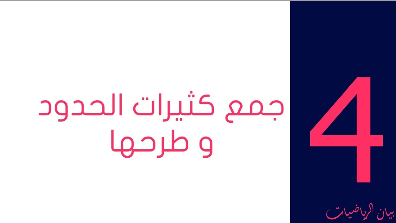 جمع كثيرات الحدود و طرحها