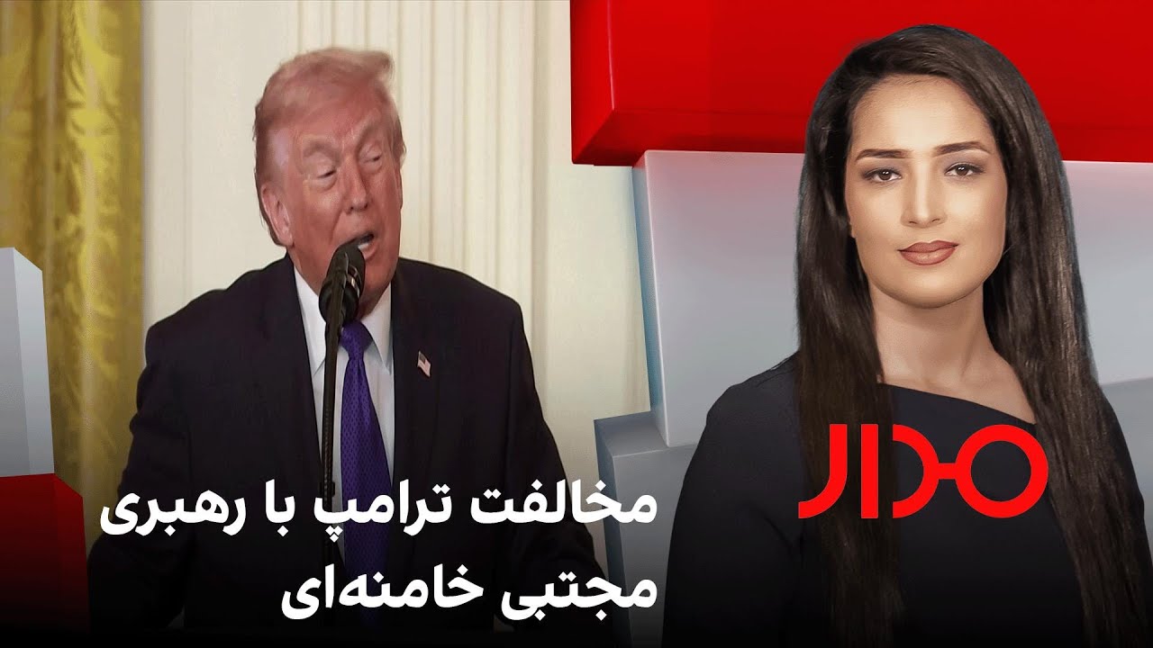 مدار: مخالفت ترامپ با رهبری مجتبی خامنه‌ای