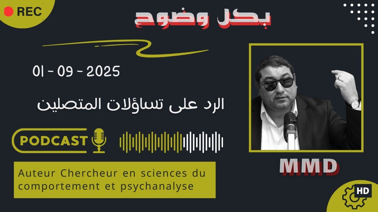  Mamoun moubark dribi 01-09-2025 | مفهوم التقالة والثبات  | الرد على تساؤلات المتصلين