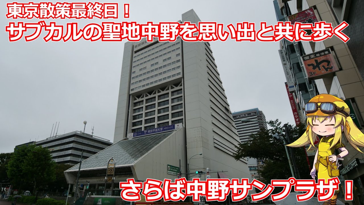 【中野散策】サブカルの街であり昔住んでいた場所でもある中野を散策！さらば中野サンプラザ。準備不足でブロードウェイが撮影できなかったのが悔やまれる中野散策！【ジャンク】