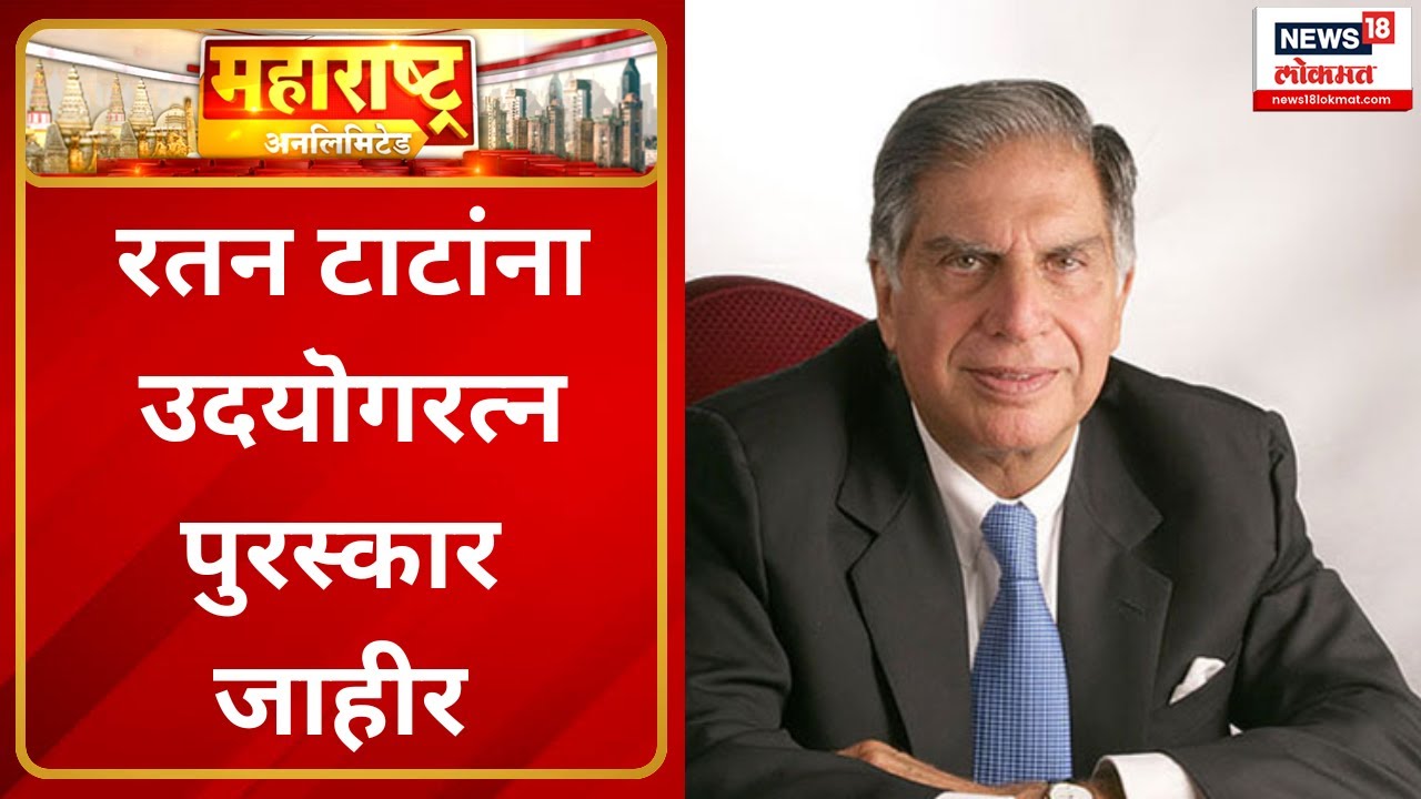 Maharashtra Unlimited @9am | रतन टाटांना उदयॊगरत्न पुरस्कार जाहीर | Ratan Tata | Marathi News