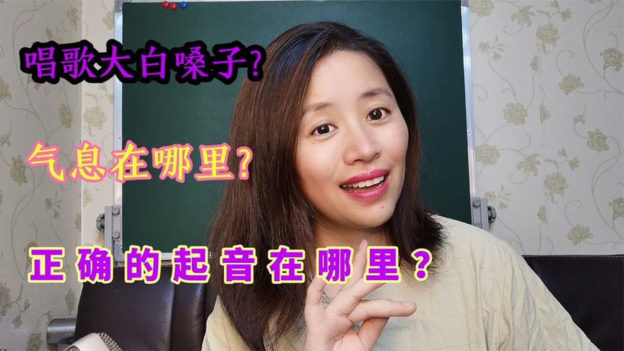 唱歌起音在哪里？教你使用小腹和腰腹力量，告别大白嗓！