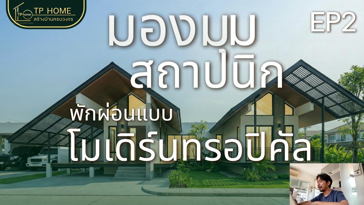 มองมุมสถาปนิก EP2 พักผ่อนแบบทรอปิคัล