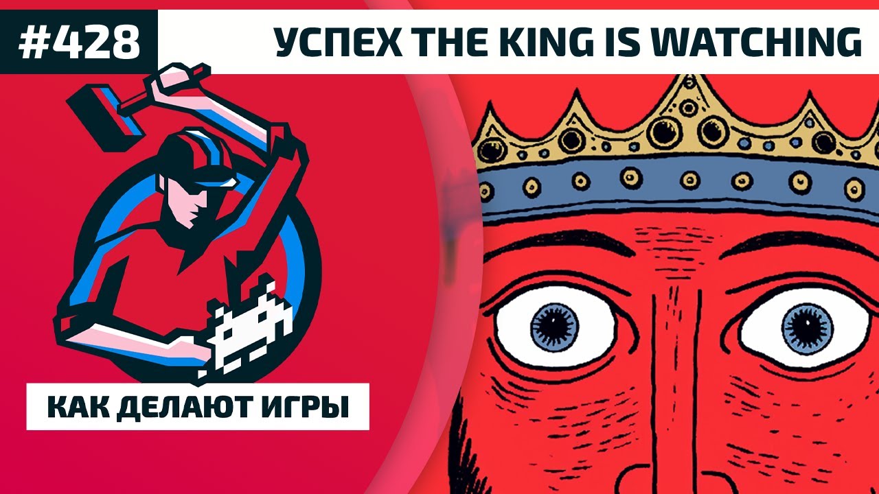 428. История успеха The King Is Watching