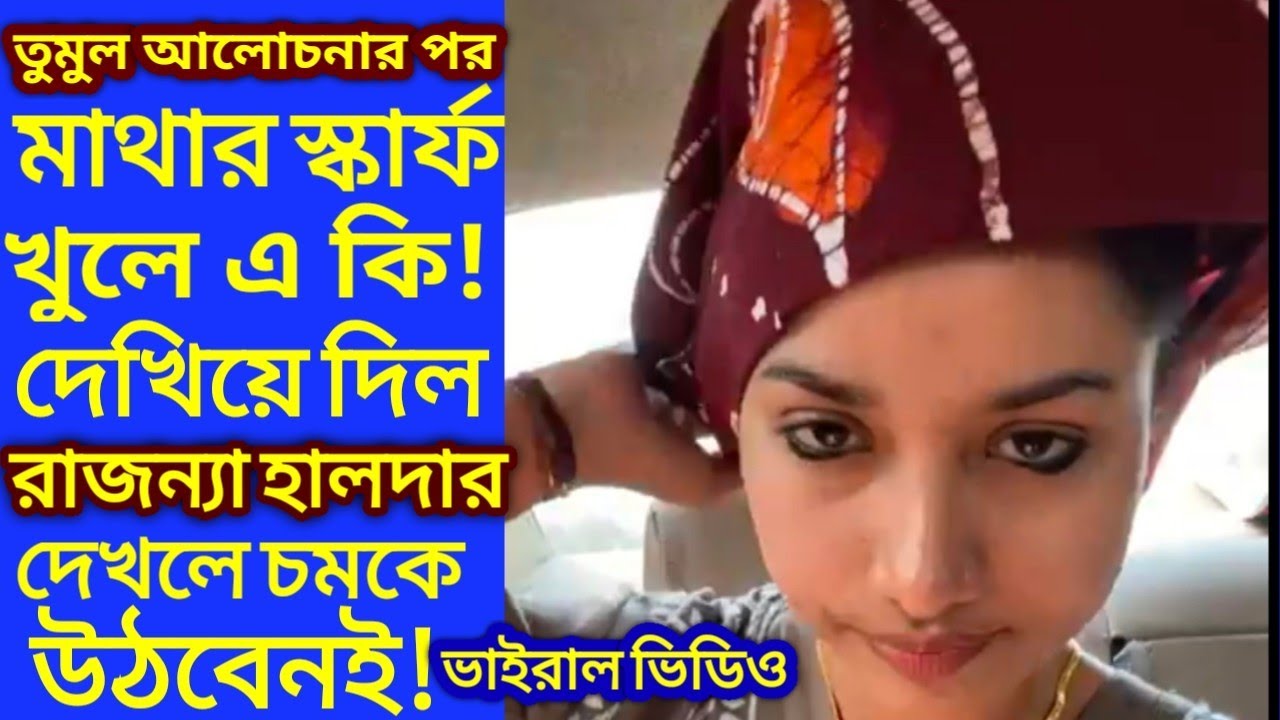 তুমুল আলোচনার পর নিজের মাথার স্কার্ফ খুলে এ কি! দেখিয়ে দিল রাজন্যা হালদার,দেখলে চমকে উঠবেনই|Rajanya