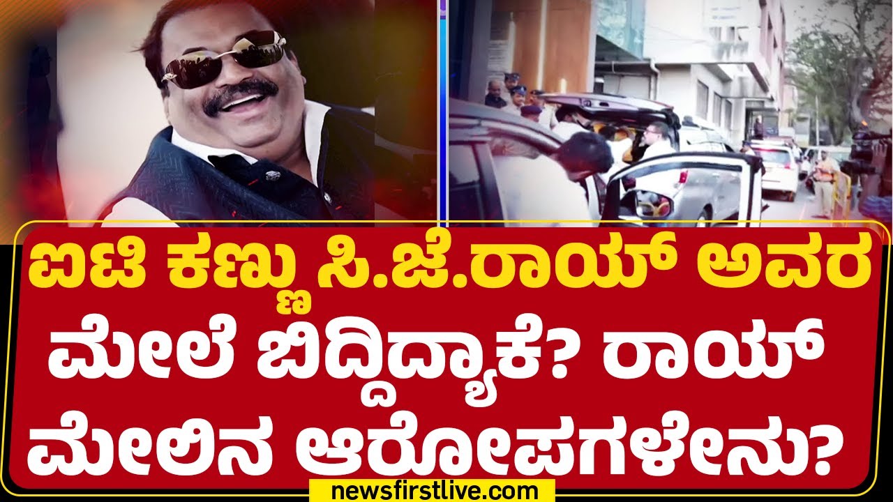 CJ Roy​ಗೆ ಕೊಚ್ಚಿ ಫ್ಲ್ಯಾಟ್ ಮಾರಾಟ, ಕಂಟಕವಾಯ್ತಾ? | CJ Roy Case | @newsfirstkannada