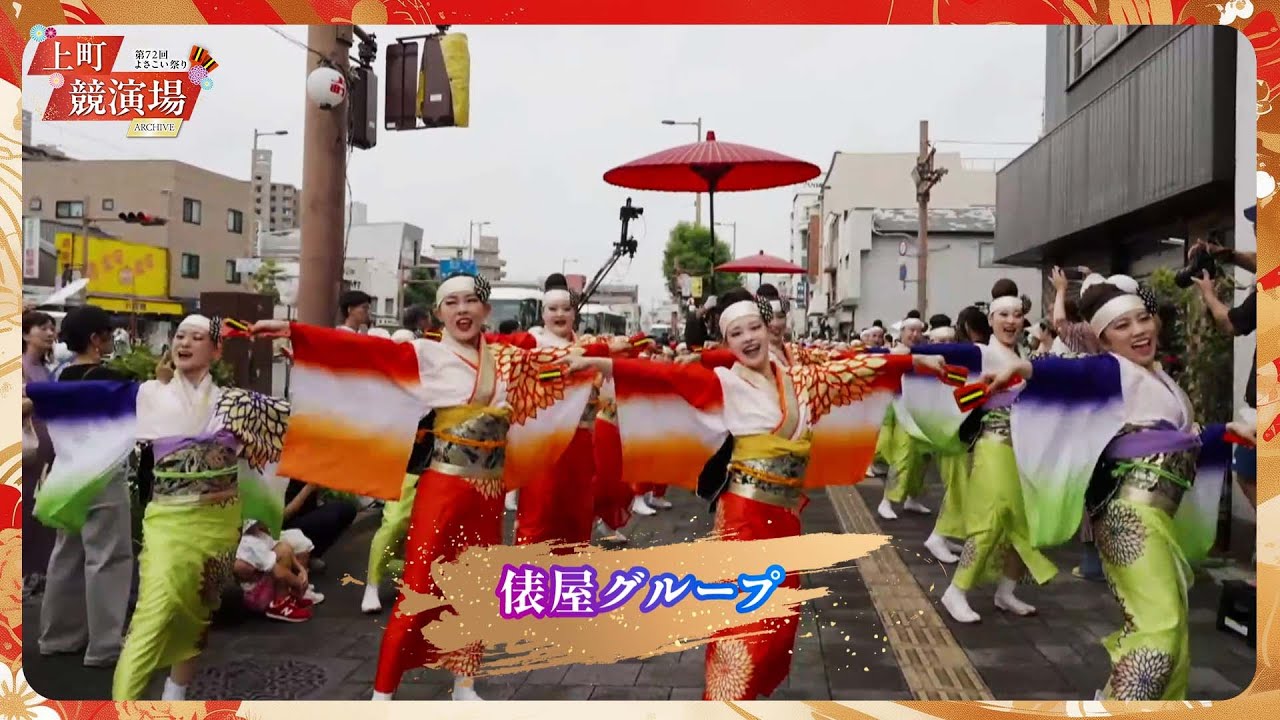 俵屋グループ｜第72回よさこい祭り「金賞」受賞【上町競演場／どこいこサービス】