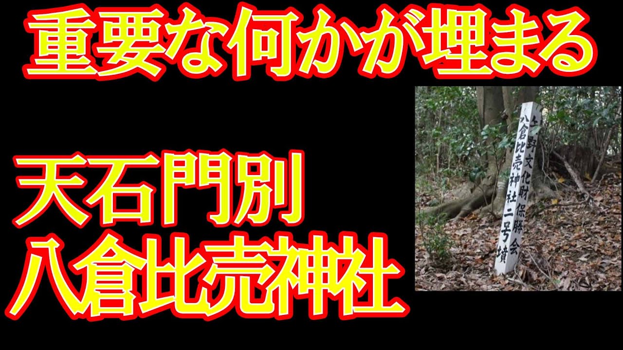天石門別八倉比売神社と奥の院　謎の五角形とつるぎ石がある神社　隠された歴史、阿波国