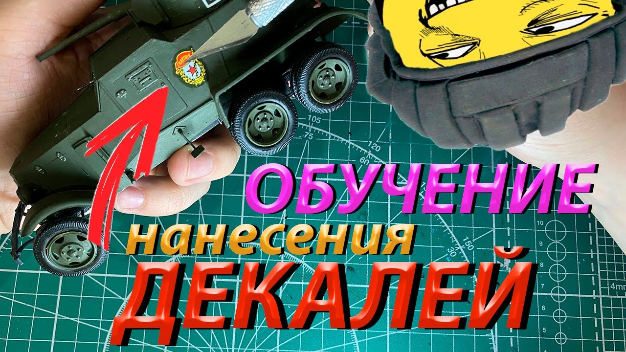 Обучение нанесение декалей на модель