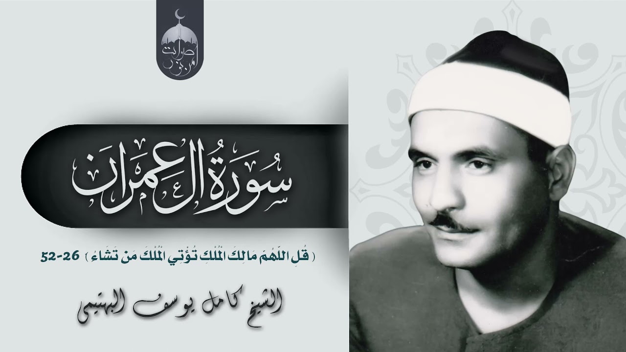 ( قُلِ اللَّهُمَّ مَالِكَ الْمُلْكِ ) نادرة جديدة للشيخ كامل يوسف البهتيمي من سورة آل عمران