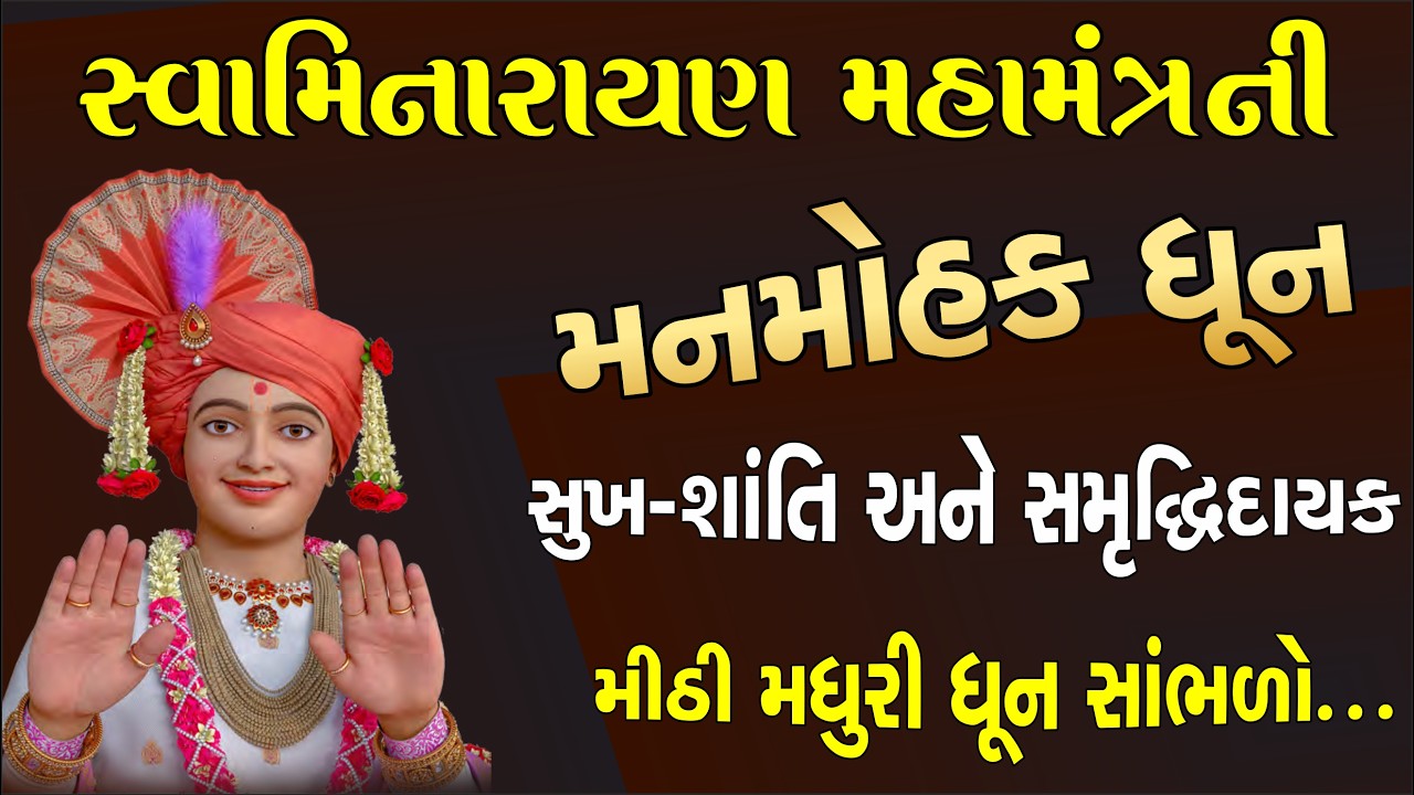 મનમોહક સ્વામિનારાયણ ધૂન, પ્રેમથી સાંભળો| swaminarayan dhun| Vadtal Mandir| Nonstop Kirtan| Bhujdham