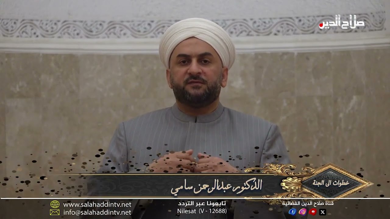 برنامج خطوات الى الجنة اعداد وتقديم د.عبد الرحمن سامي وتصوير واخراج سيف عبد علي الطيف  الحلقة 2