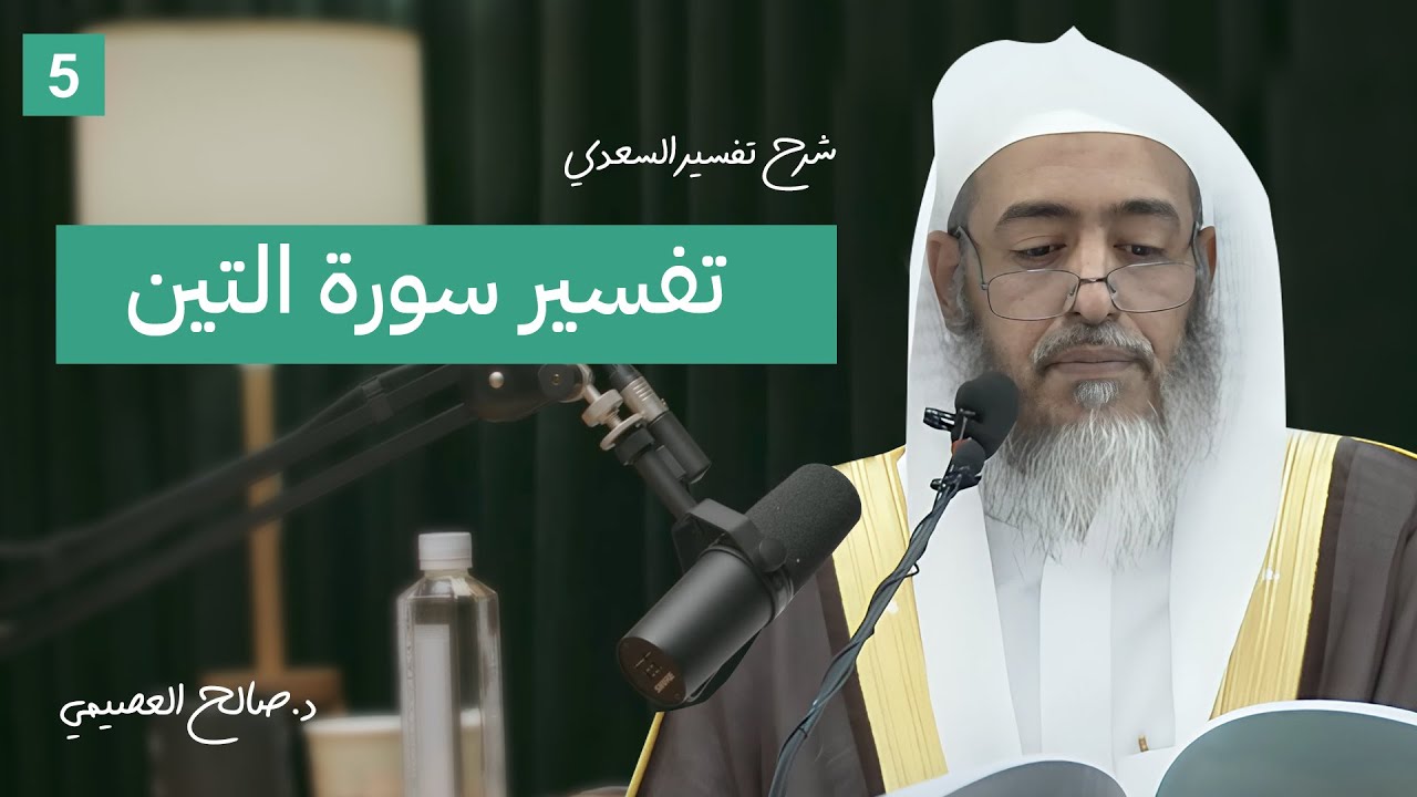 5 - تفسير سورة التين | شرح تفسير السعدي | الشيخ #صالح_العصيمي
